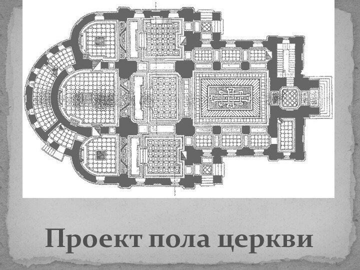 Проект пола церкви