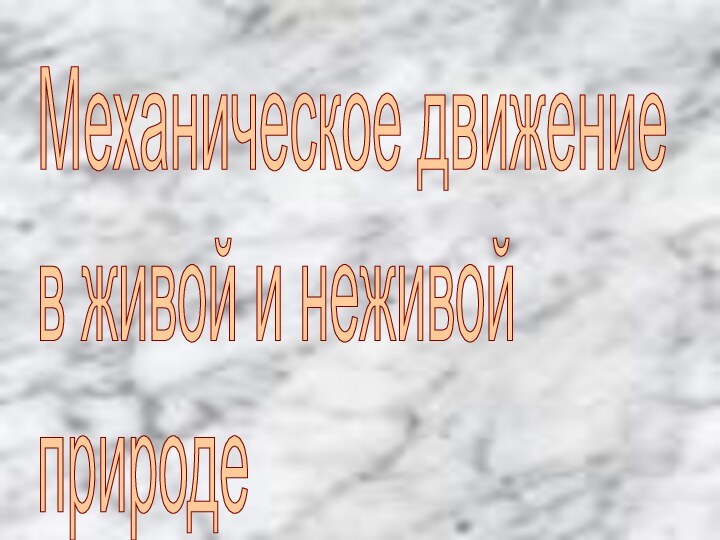 Механическое движение  в живой и неживой  природе