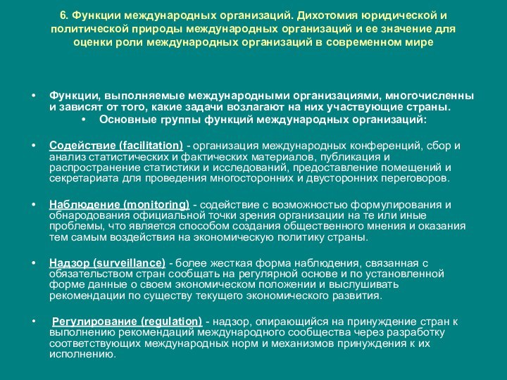 6. Функции международных организаций. Дихотомия юридической и политической природы международных организаций и