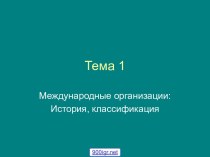 Международные организации