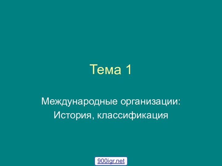 Тема 1Международные организации:История, классификация