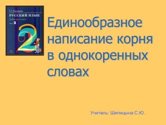 Единообразное написание корня в однокоренных словах