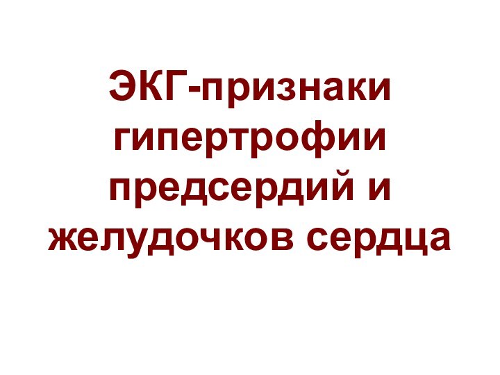 ЭКГ-признаки гипертрофии предсердий и желудочков сердца