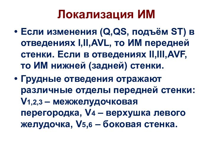 Локализация ИМЕсли изменения (Q,QS, подъём ST) в отведениях I,II,AVL, то ИМ передней