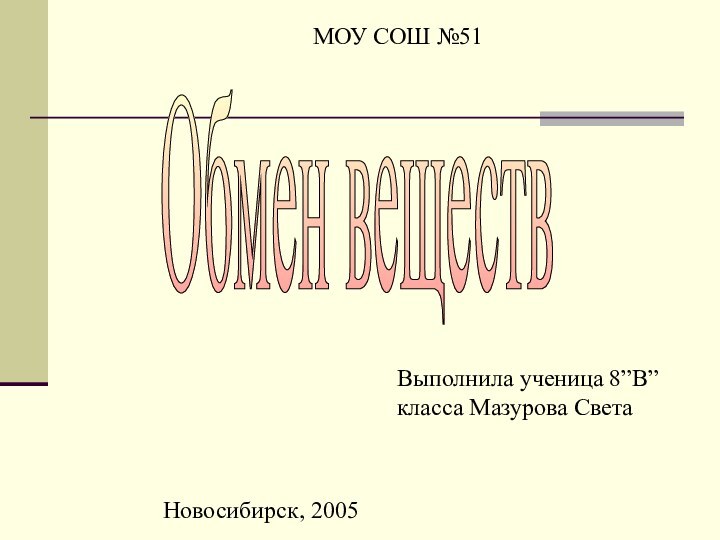 Обмен веществМОУ СОШ №51 Выполнила ученица 8”В” класса Мазурова СветаНовосибирск, 2005