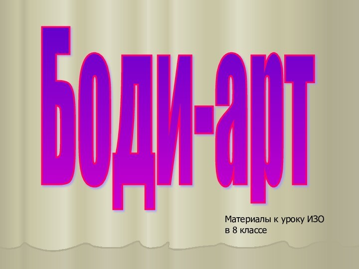 Боди-артМатериалы к уроку ИЗО  в 8 классе