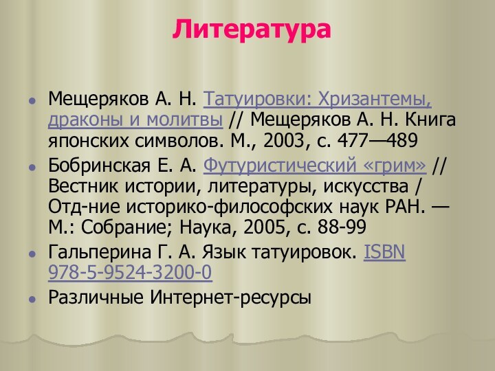 Литература Мещеряков А. Н. Татуировки: Хризантемы, драконы и молитвы // Мещеряков А. Н. Книга