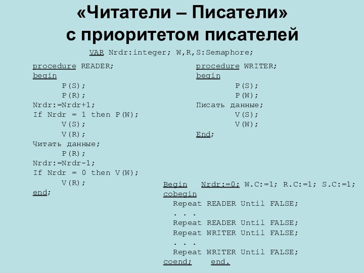 «Читатели – Писатели» с приоритетом писателейVAR Nrdr:integer; W,R,S:Semaphore;Begin  Nrdr:=0; W.C:=1; R.C:=1;