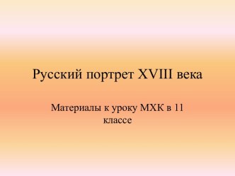 Русский портрет XVIII века (11 класс)