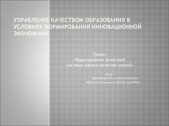 Управление качеством образования в условиях формирования инновационной экономики