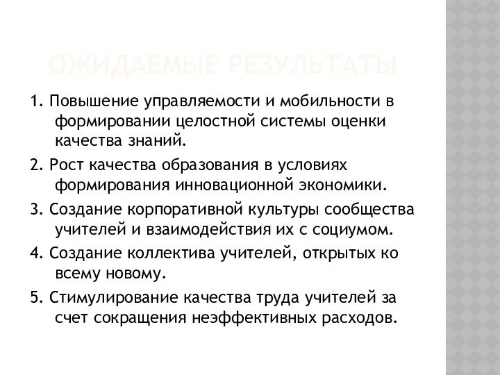 ОЖИДАЕМЫЕ РЕЗУЛЬТАТЫ1. Повышение управляемости и мобильности в формировании целостной системы оценки качества