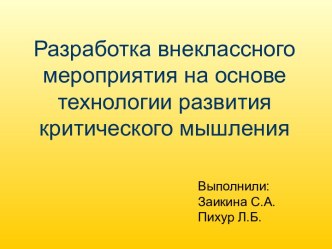 Разработка внеклассного мероприятия на основе технологии развития критического мышления