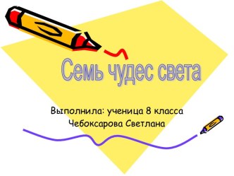 Семь чудес света 8 класс