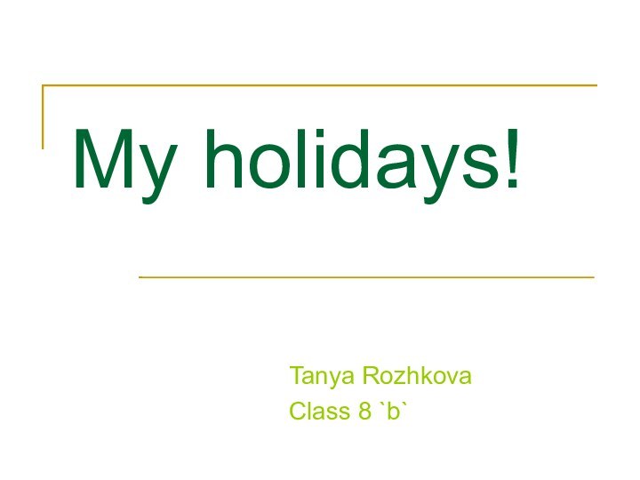 My holidays!Tanya Rozhkova Class 8 `b`
