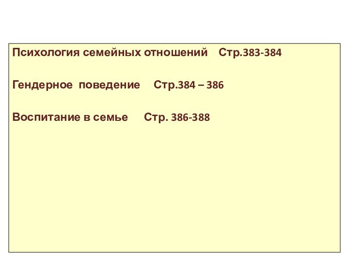 Психология семейных отношений  Стр.383-384Гендерное поведение   Стр.384 – 386Воспитание в