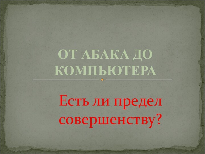 ОТ АБАКА ДО КОМПЬЮТЕРАЕсть ли предел совершенству?