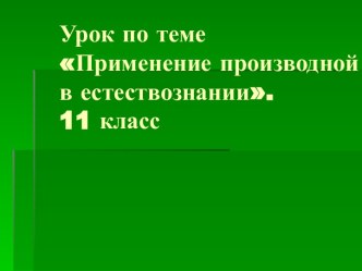 Применение производной в естествознании