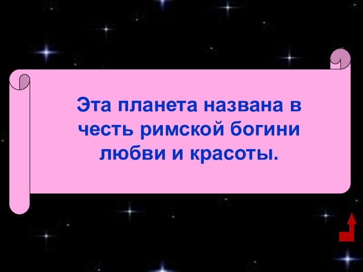 Эта планета названа в честь римской богини любви и красоты.