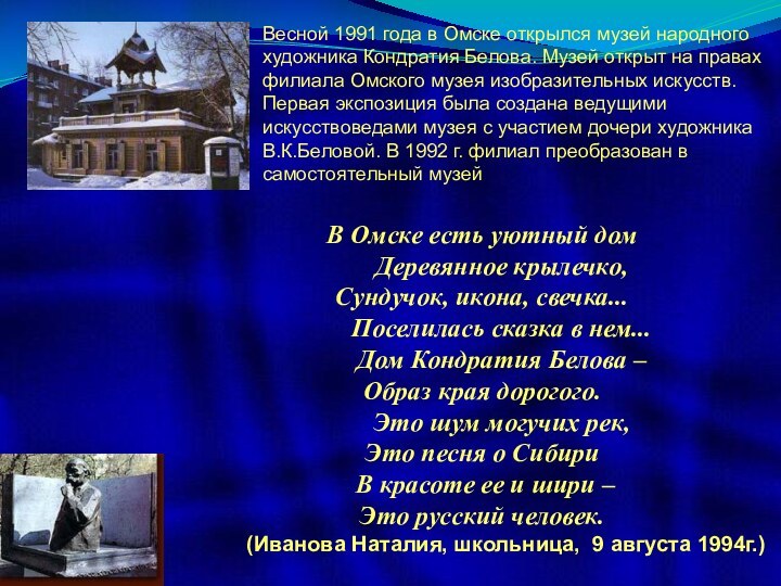 Весной 1991 года в Омске открылся музей народного художника Кондратия Белова. Музей