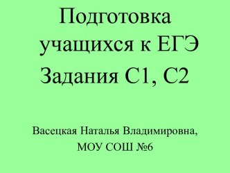 Подготовка учащихся к ЕГЭ Задания С1, С2