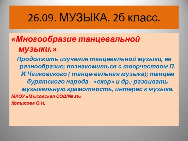 26.09. МУЗЫКА. 2б класс.«Многообразие танцевальной музыки.»Продолжить изучение танцевальной музыки, ее разнообразие; познакомиться