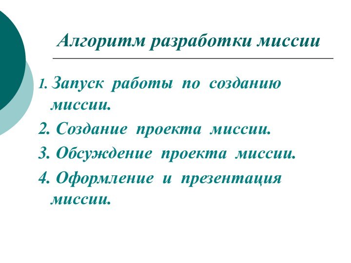 Алгоритм разработки миссии1. Запуск работы по созданию миссии.2. Создание проекта миссии.3. Обсуждение