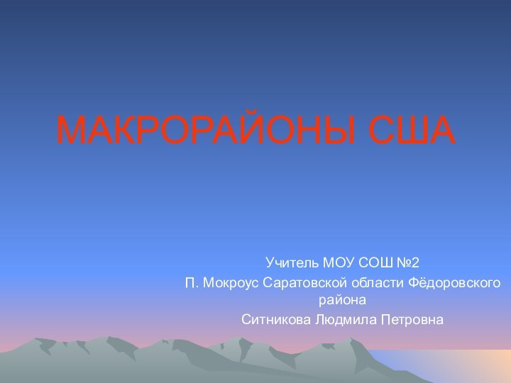 МАКРОРАЙОНЫ СШАУчитель МОУ СОШ №2П. Мокроус Саратовской области Фёдоровского районаСитникова Людмила Петровна