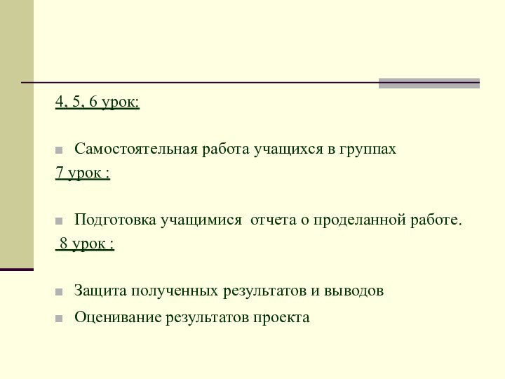 4, 5, 6 урок:Самостоятельная работа учащихся в группах7 урок :Подготовка учащимися отчета