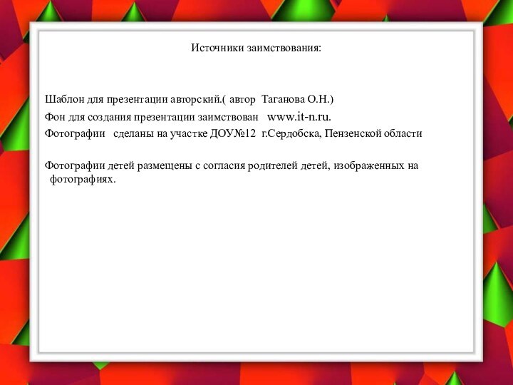 Источники заимствования:   Шаблон для презентации авторский.( автор Таганова О.Н.)