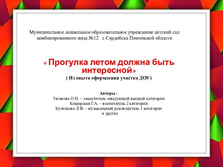 Муниципальное дошкольное образовательное учреждение детский сад комбинированного вида №12  г. Сердобска