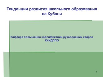 Тенденции развития школьного образования на Кубани