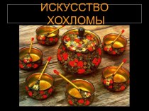 Искусство хохломы