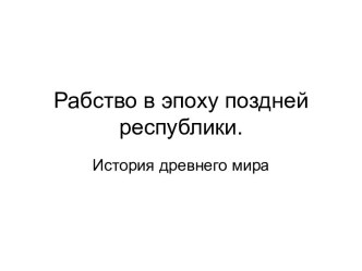 Рабство в эпоху Поздней Республики