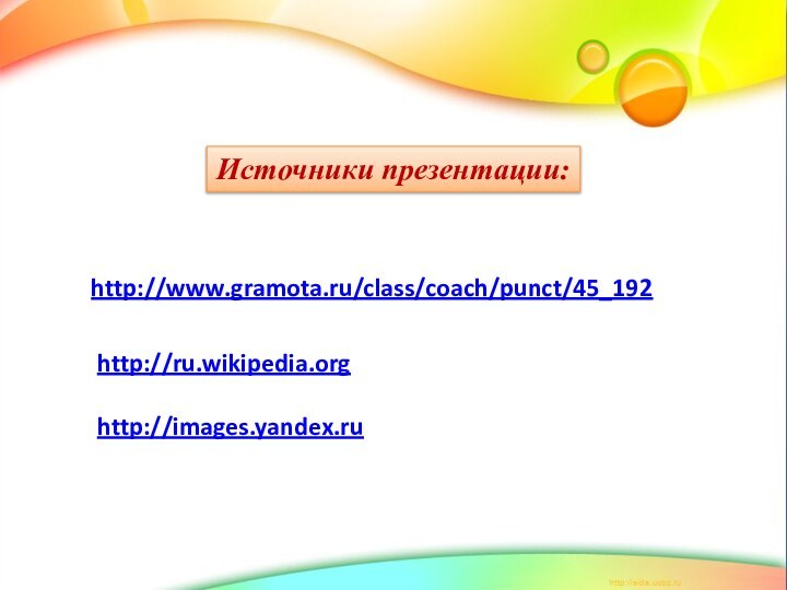 Источники презентации:http://www.gramota.ru/class/coach/punct/45_192http://ru.wikipedia.orghttp://images.yandex.ru