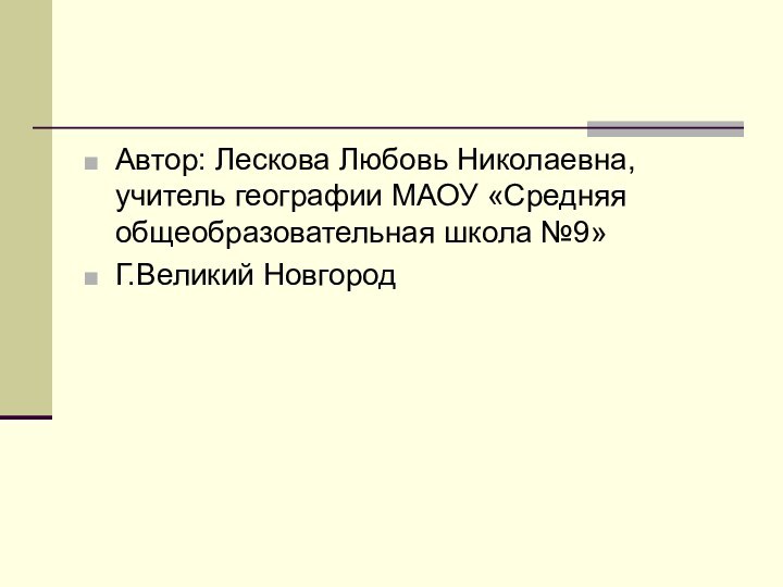 Автор: Лескова Любовь Николаевна, учитель географии МАОУ «Средняя общеобразовательная школа №9»Г.Великий Новгород