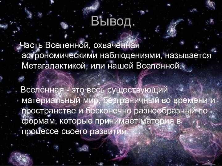 Вывод.  Часть Вселенной, охваченная астрономическими наблюдениями, называется Метагалактикой, или нашей Вселенной.