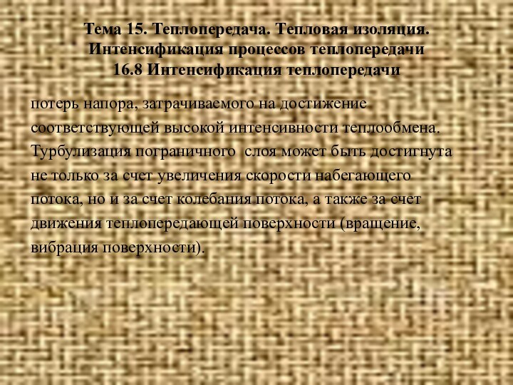 Тема 15. Теплопередача. Тепловая изоляция. Интенсификация процессов теплопередачи 16.8 Интенсификация теплопередачипотерь напора,