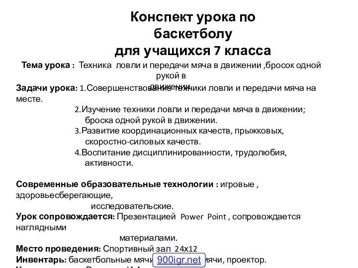 Конспект урока по баскетболудля учащихся 7 классаТема урока : Техника ловли и