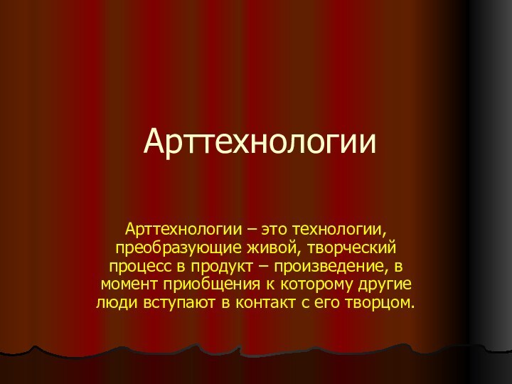 АрттехнологииАрттехнологии – это технологии, преобразующие живой, творческий процесс в продукт – произведение,