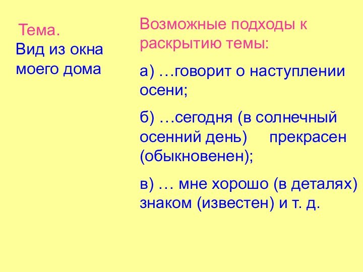 Тема.Вид из окна моего домаВозможные подходы к раскрытию темы:а) …говорит о