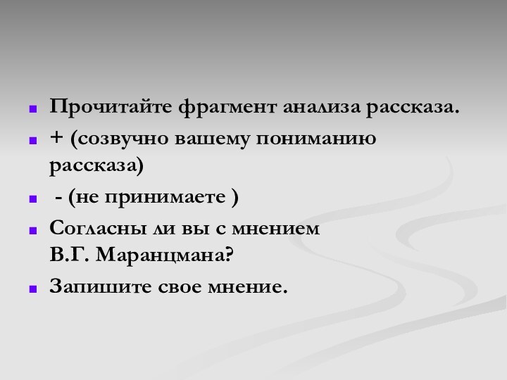 Прочитайте фрагмент анализа рассказа.+ (созвучно вашему пониманию рассказа) - (не принимаете )Согласны