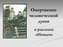 Омертвение человеческой души в рассказе Ионыч