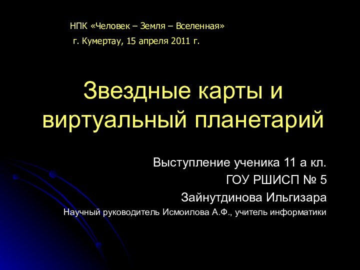 Звездные карты и виртуальный планетарийВыступление ученика 11 а кл. ГОУ РШИСП №