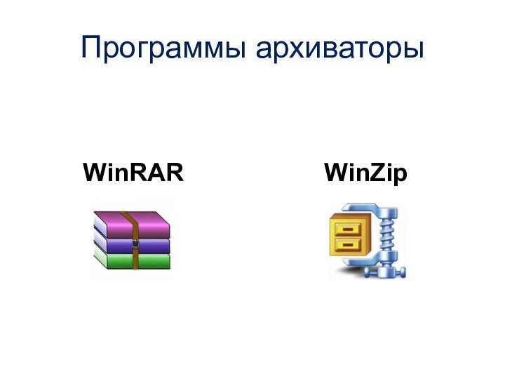 Программы архиваторыWinRARWinZip