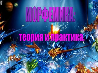 Морфеминка: теория и практика