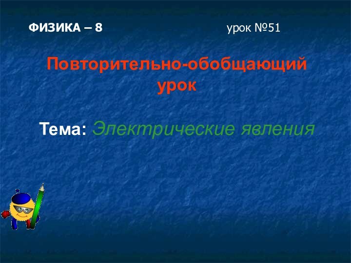 ФИЗИКА – 8