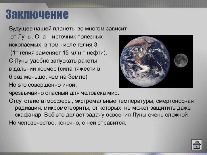 ЗаключениеБудущее нашей планеты во многом зависит от Луны. Она – источник полезных