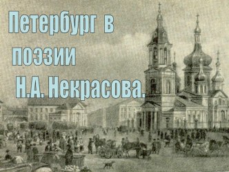 Санкт-Петербург в поэзии Н.А. Некрасова