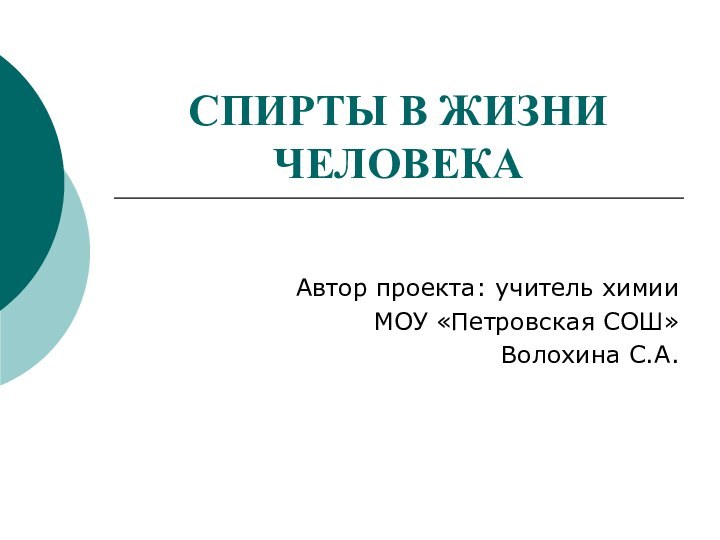 СПИРТЫ В ЖИЗНИ ЧЕЛОВЕКААвтор проекта: учитель химии МОУ «Петровская СОШ» Волохина С.А.