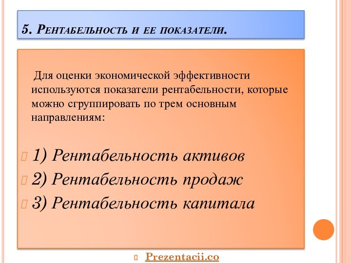 5. Рентабельность и ее показатели.    Для оценки экономической эффективности используются